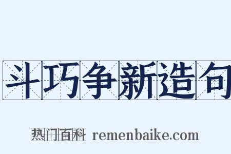 斗巧争新造句是什么意思的图片